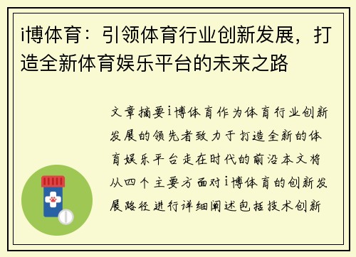 i博体育：引领体育行业创新发展，打造全新体育娱乐平台的未来之路