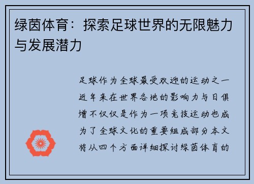 绿茵体育：探索足球世界的无限魅力与发展潜力
