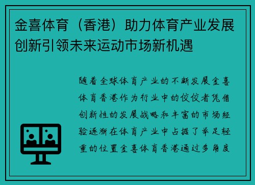金喜体育（香港）助力体育产业发展创新引领未来运动市场新机遇