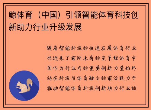 鲸体育（中国）引领智能体育科技创新助力行业升级发展