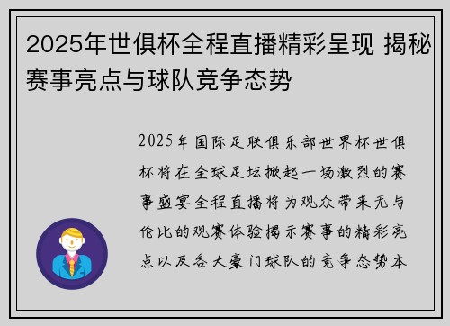 2025年世俱杯全程直播精彩呈现 揭秘赛事亮点与球队竞争态势