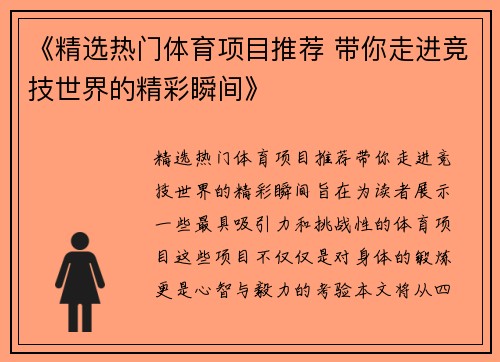 《精选热门体育项目推荐 带你走进竞技世界的精彩瞬间》