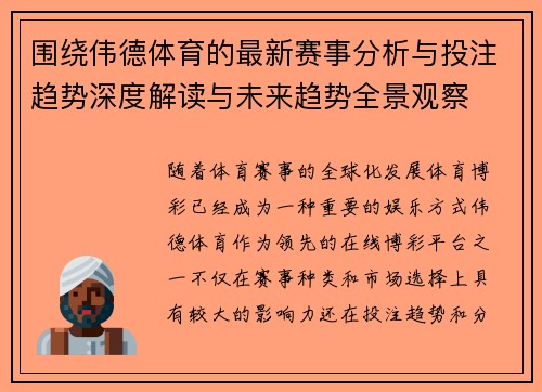 围绕伟德体育的最新赛事分析与投注趋势深度解读与未来趋势全景观察