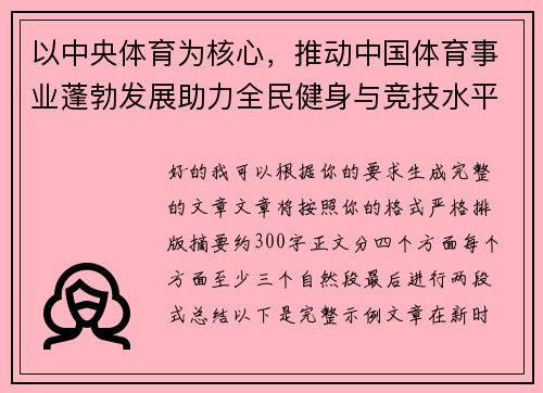 以中央体育为核心，推动中国体育事业蓬勃发展助力全民健身与竞技水平提升