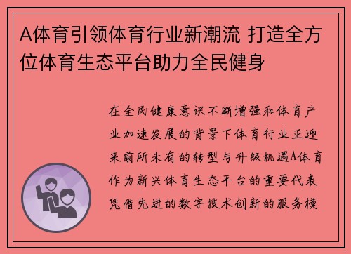A体育引领体育行业新潮流 打造全方位体育生态平台助力全民健身