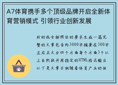 A7体育携手多个顶级品牌开启全新体育营销模式 引领行业创新发展