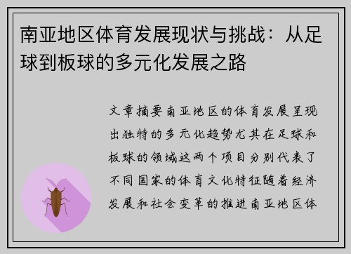 南亚地区体育发展现状与挑战:从足球到板球的多元化发展之路 南亚地区体育发展现状与挑战:从足球到板球的多元化发展之路