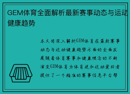 GEM体育全面解析最新赛事动态与运动健康趋势