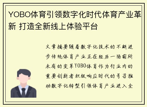 YOBO体育引领数字化时代体育产业革新 打造全新线上体验平台 YOBO体育引领数字化时代体育产业革新 打造全新线上体验平台