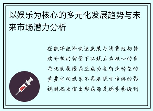 以娱乐为核心的多元化发展趋势与未来市场潜力分析