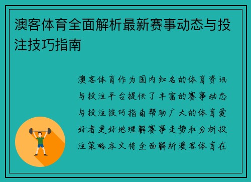 澳客体育全面解析最新赛事动态与投注技巧指南