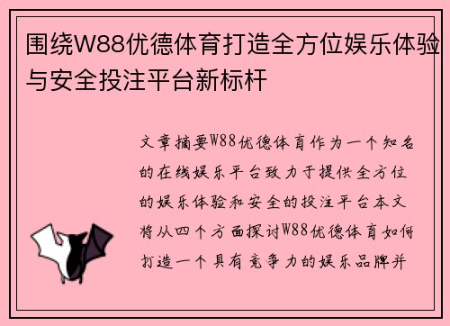 围绕W88优德体育打造全方位娱乐体验与安全投注平台新标杆