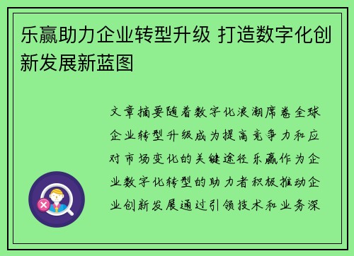 乐赢助力企业转型升级 打造数字化创新发展新蓝图