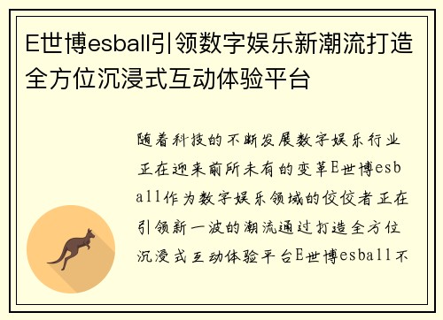 E世博esball引领数字娱乐新潮流打造全方位沉浸式互动体验平台