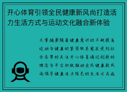 开心体育引领全民健康新风尚打造活力生活方式与运动文化融合新体验