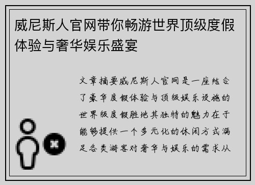 威尼斯人官网带你畅游世界顶级度假体验与奢华娱乐盛宴