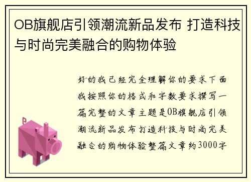 OB旗舰店引领潮流新品发布 打造科技与时尚完美融合的购物体验