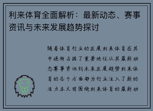 利来体育全面解析：最新动态、赛事资讯与未来发展趋势探讨