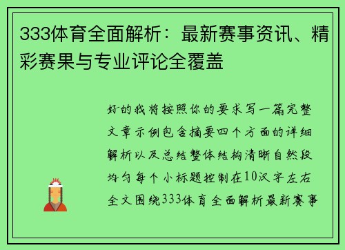333体育全面解析：最新赛事资讯、精彩赛果与专业评论全覆盖