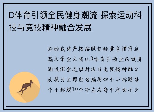 D体育引领全民健身潮流 探索运动科技与竞技精神融合发展