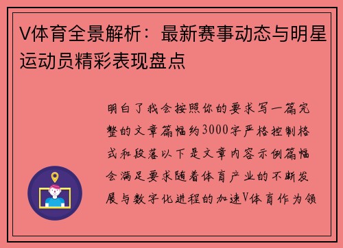 V体育全景解析：最新赛事动态与明星运动员精彩表现盘点