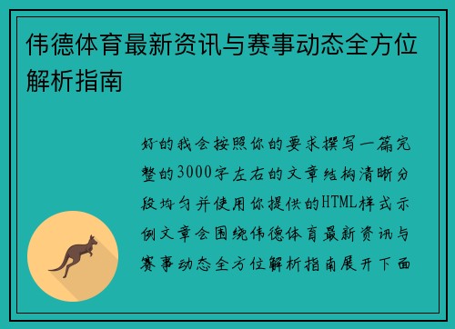 伟德体育最新资讯与赛事动态全方位解析指南