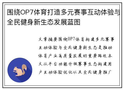 围绕OP7体育打造多元赛事互动体验与全民健身新生态发展蓝图