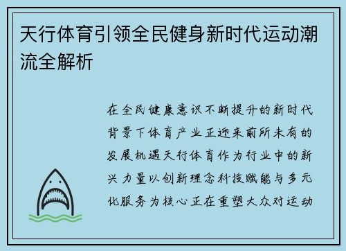 天行体育引领全民健身新时代运动潮流全解析