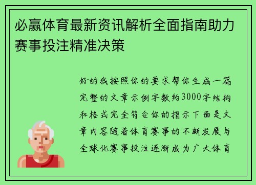 必赢体育最新资讯解析全面指南助力赛事投注精准决策 必赢体育最新资讯解析全面指南助力赛事投注精准决策