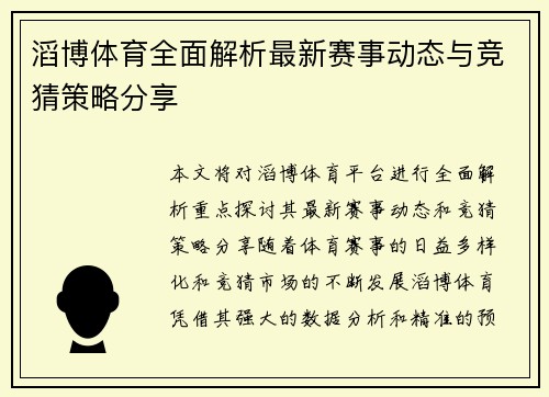 滔博体育全面解析最新赛事动态与竞猜策略分享