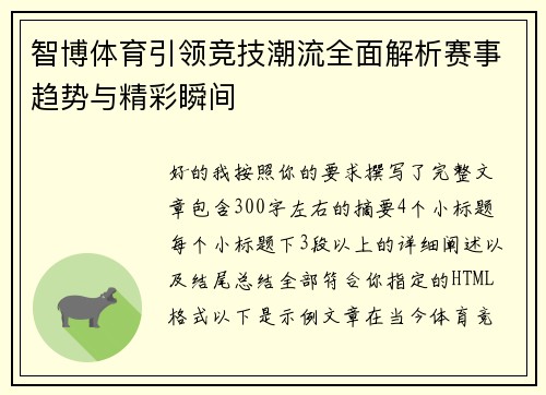 智博体育引领竞技潮流全面解析赛事趋势与精彩瞬间