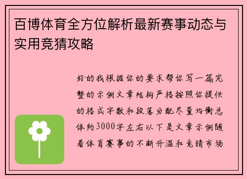 百博体育全方位解析最新赛事动态与实用竞猜攻略