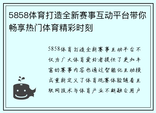 5858体育打造全新赛事互动平台带你畅享热门体育精彩时刻