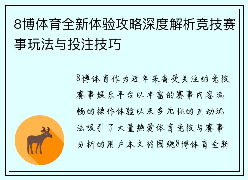 8博体育全新体验攻略深度解析竞技赛事玩法与投注技巧