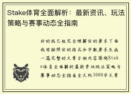 Stake体育全面解析：最新资讯、玩法策略与赛事动态全指南