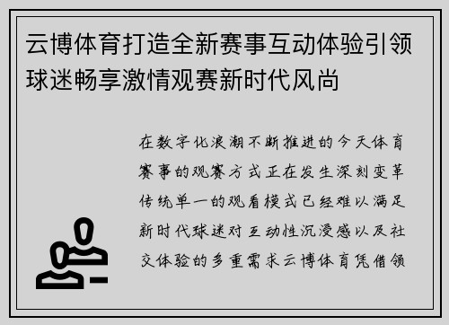 云博体育打造全新赛事互动体验引领球迷畅享激情观赛新时代风尚