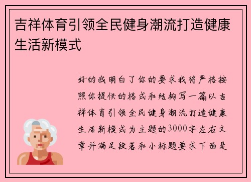吉祥体育引领全民健身潮流打造健康生活新模式