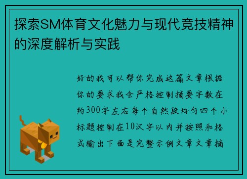 探索SM体育文化魅力与现代竞技精神的深度解析与实践 探索SM体育文化魅力与现代竞技精神的深度解析与实践