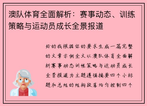 澳队体育全面解析：赛事动态、训练策略与运动员成长全景报道