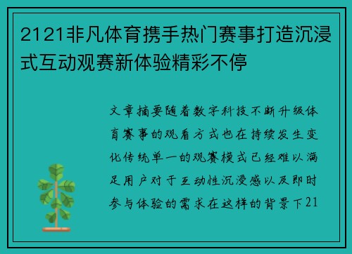 2121非凡体育携手热门赛事打造沉浸式互动观赛新体验精彩不停 2121非凡体育携手热门赛事打造沉浸式互动观赛新体验精彩不停