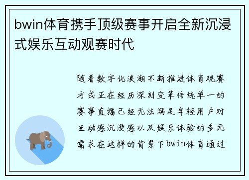 bwin体育携手顶级赛事开启全新沉浸式娱乐互动观赛时代 bwin体育携手顶级赛事开启全新沉浸式娱乐互动观赛时代