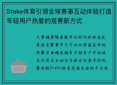 Stake体育引领全球赛事互动体验打造年轻用户热爱的观赛新方式