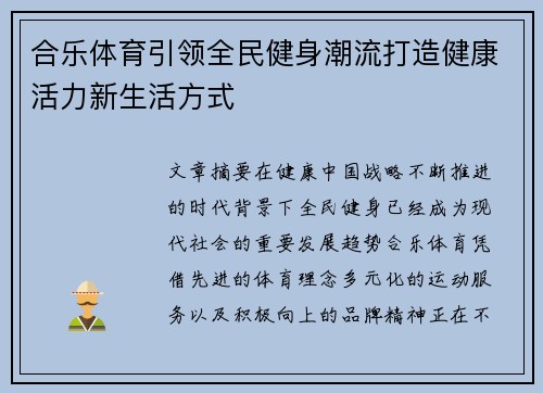 合乐体育引领全民健身潮流打造健康活力新生活方式 合乐体育引领全民健身潮流打造健康活力新生活方式