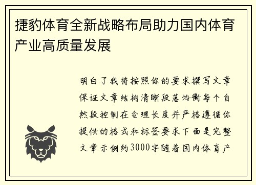 捷豹体育全新战略布局助力国内体育产业高质量发展 捷豹体育全新战略布局助力国内体育产业高质量发展