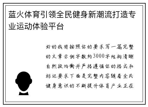蓝火体育引领全民健身新潮流打造专业运动体验平台