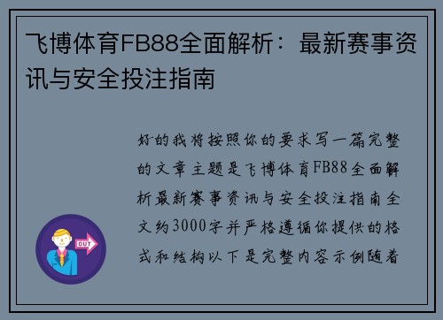 飞博体育FB88全面解析：最新赛事资讯与安全投注指南