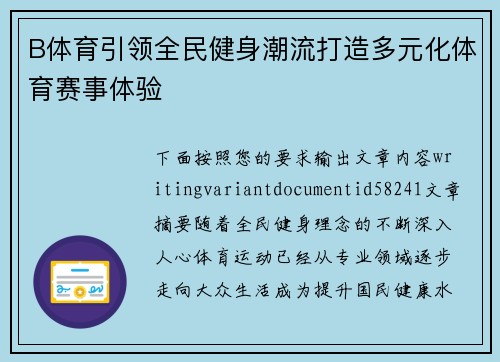 B体育引领全民健身潮流打造多元化体育赛事体验 B体育引领全民健身潮流打造多元化体育赛事体验