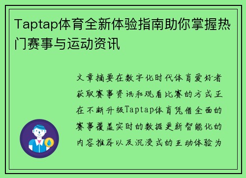 Taptap体育全新体验指南助你掌握热门赛事与运动资讯