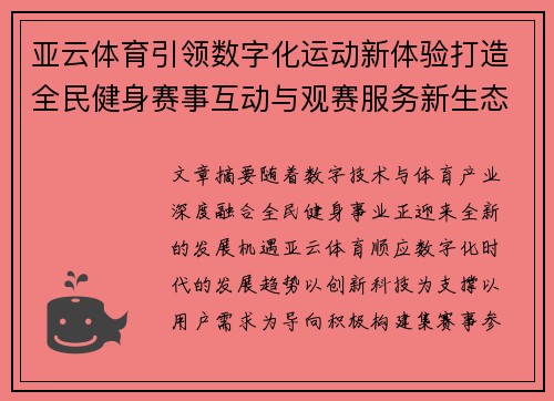 亚云体育引领数字化运动新体验打造全民健身赛事互动与观赛服务新生态