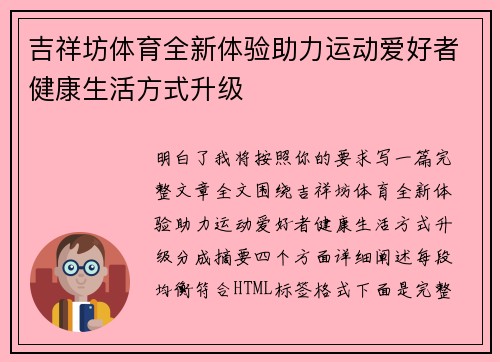 吉祥坊体育全新体验助力运动爱好者健康生活方式升级 吉祥坊体育全新体验助力运动爱好者健康生活方式升级